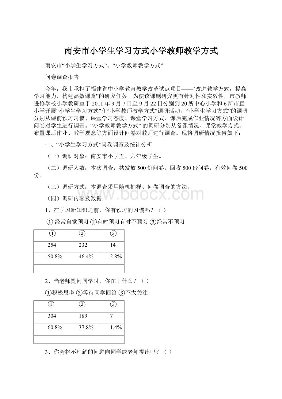 南安市小学生学习方式小学教师教学方式.docx_第1页