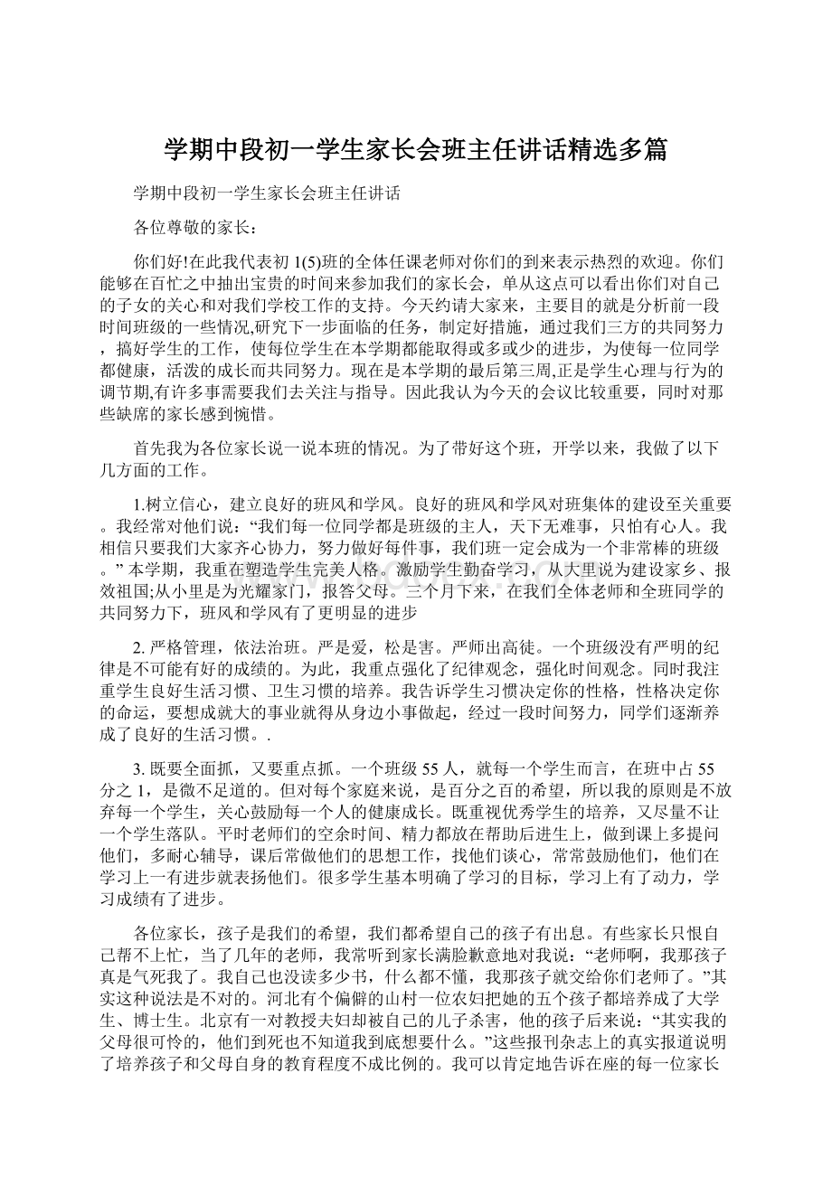 学期中段初一学生家长会班主任讲话精选多篇Word格式文档下载.docx