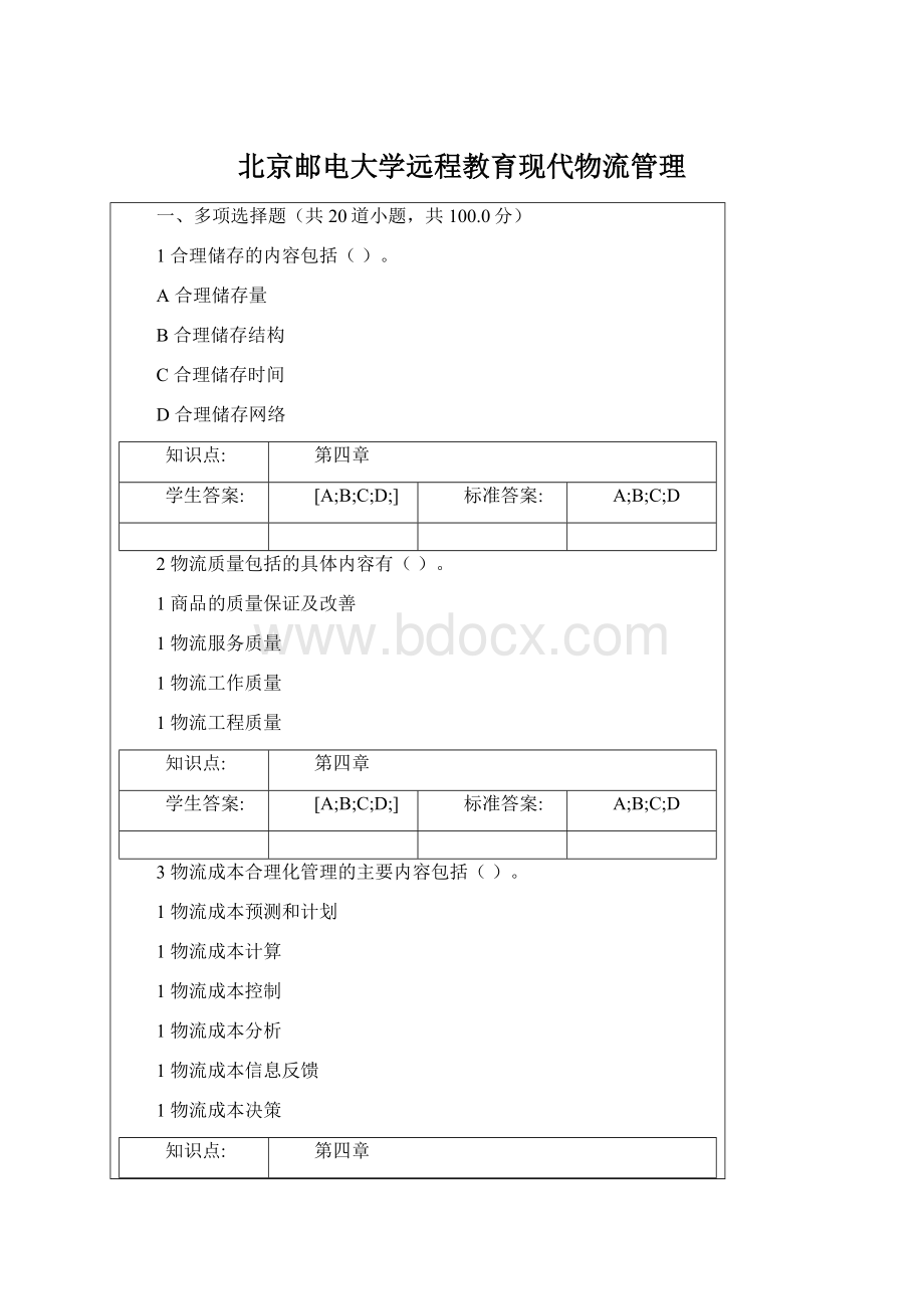 北京邮电大学远程教育现代物流管理Word下载.docx