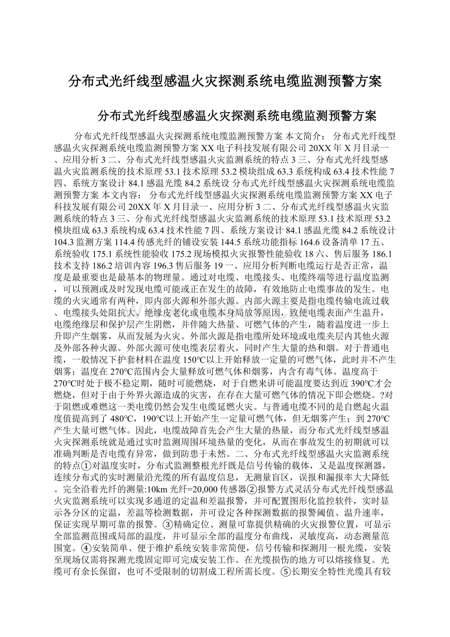 分布式光纤线型感温火灾探测系统电缆监测预警方案.docx_第1页