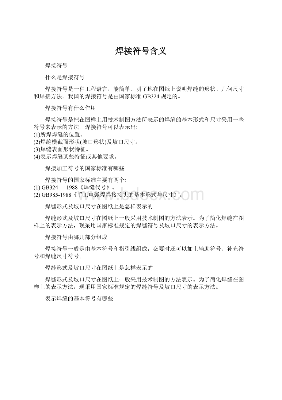 焊接符号含义.docx