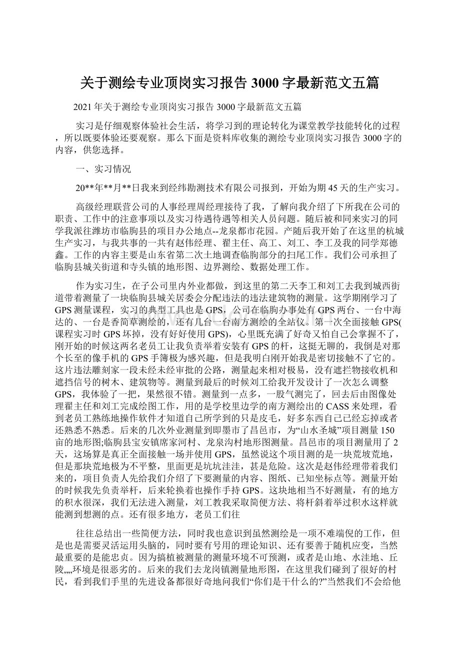 关于测绘专业顶岗实习报告3000字最新范文五篇.docx