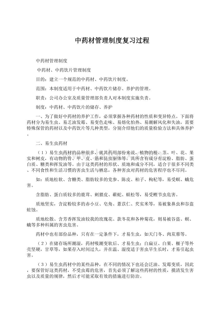 中药材管理制度复习过程Word文档下载推荐.docx_第1页