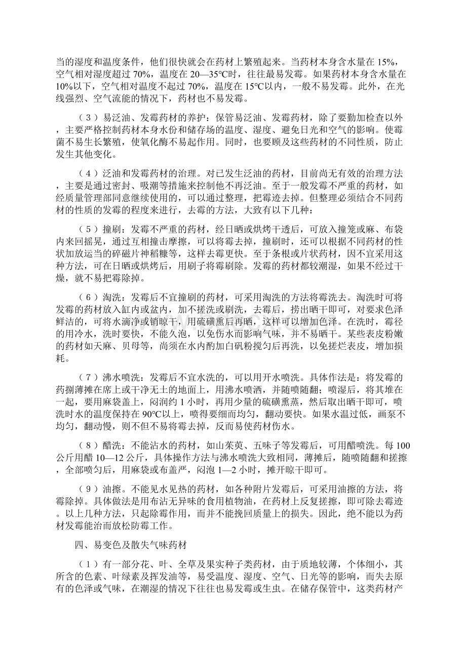 中药材管理制度复习过程.docx_第3页