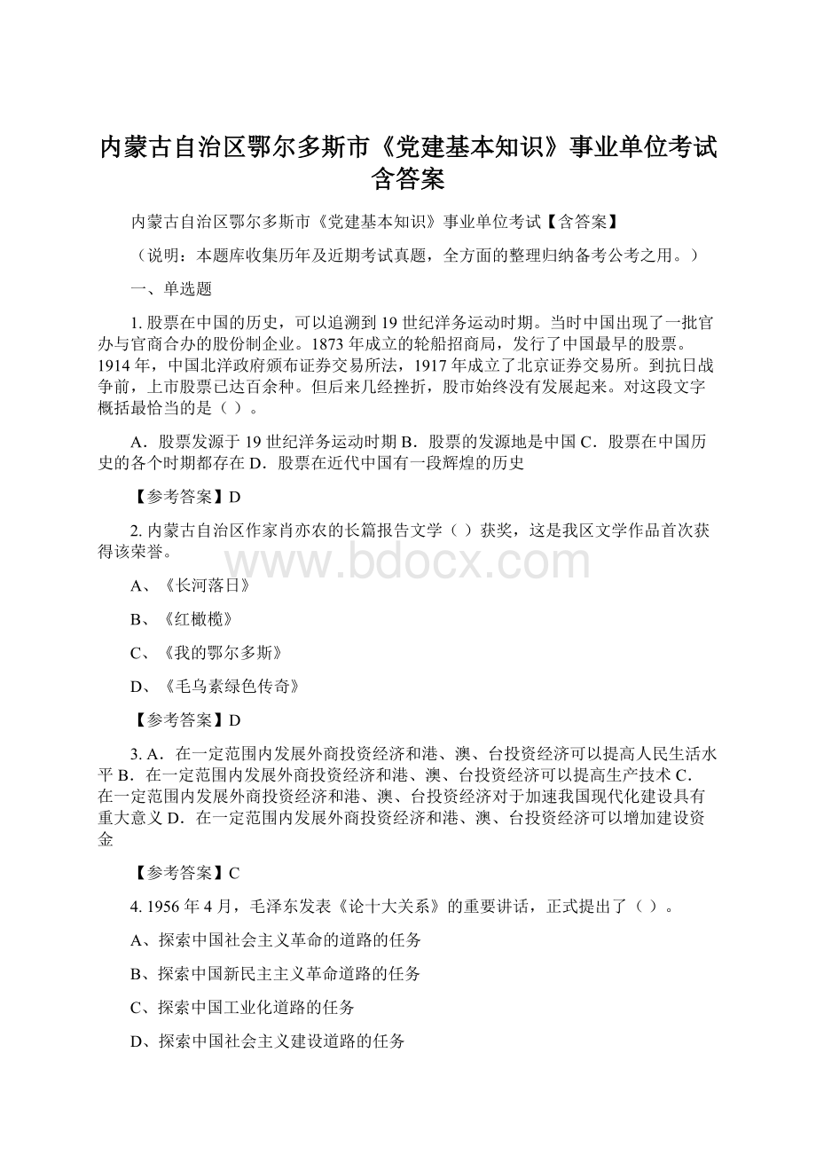 内蒙古自治区鄂尔多斯市《党建基本知识》事业单位考试含答案Word文件下载.docx