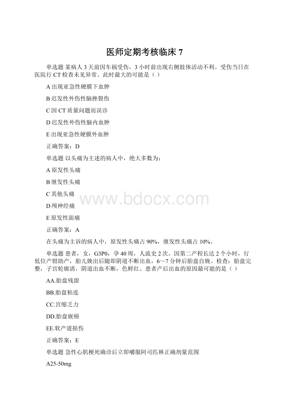 医师定期考核临床7.docx_第1页