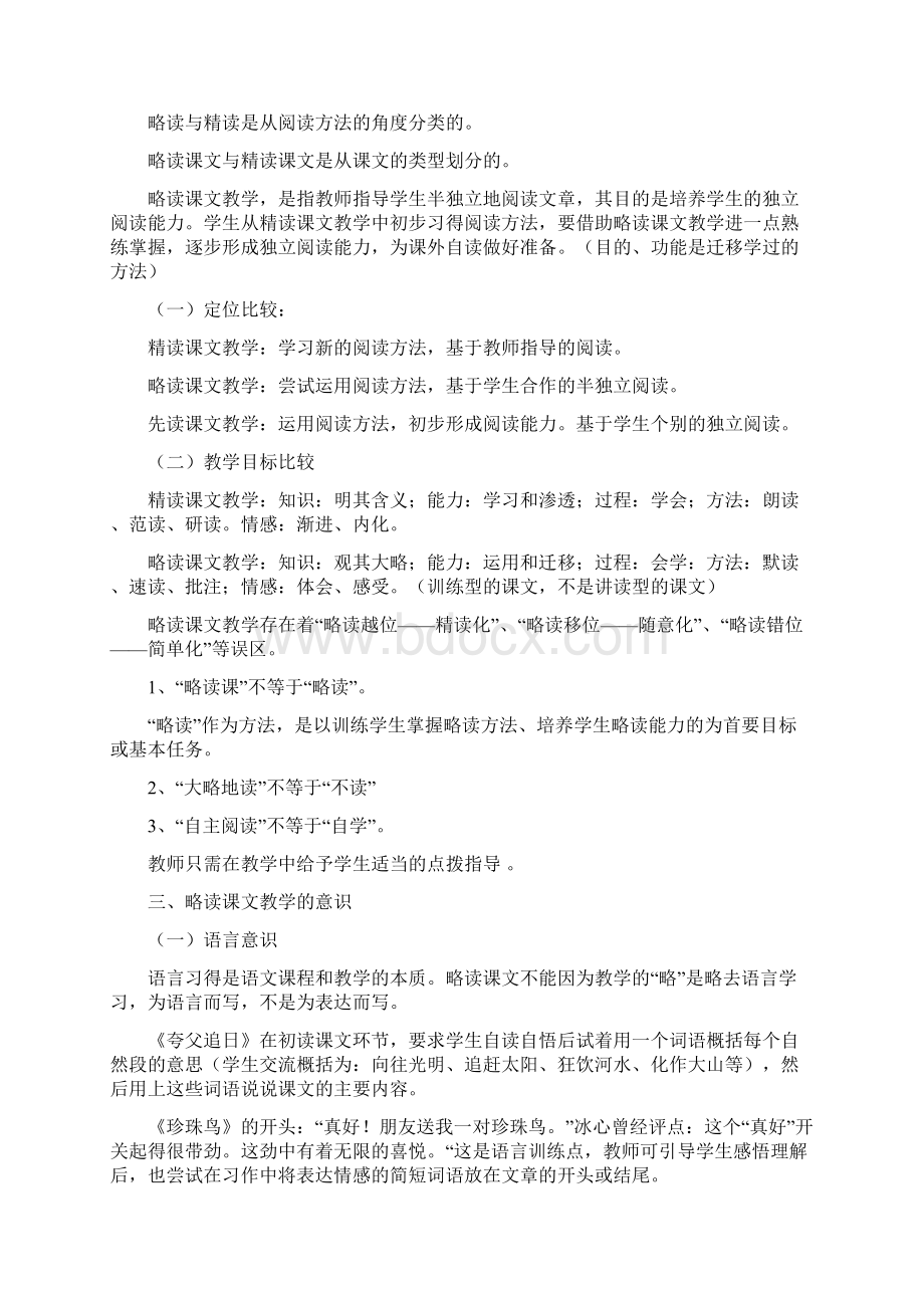 略读课文的特点及教学策略汪潮电子教案Word下载.docx_第2页