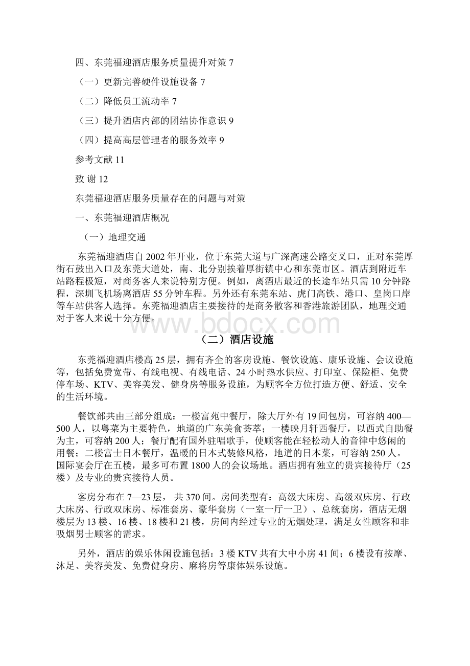 东莞福迎酒店服务质量存在问题与对策Word格式.docx_第2页