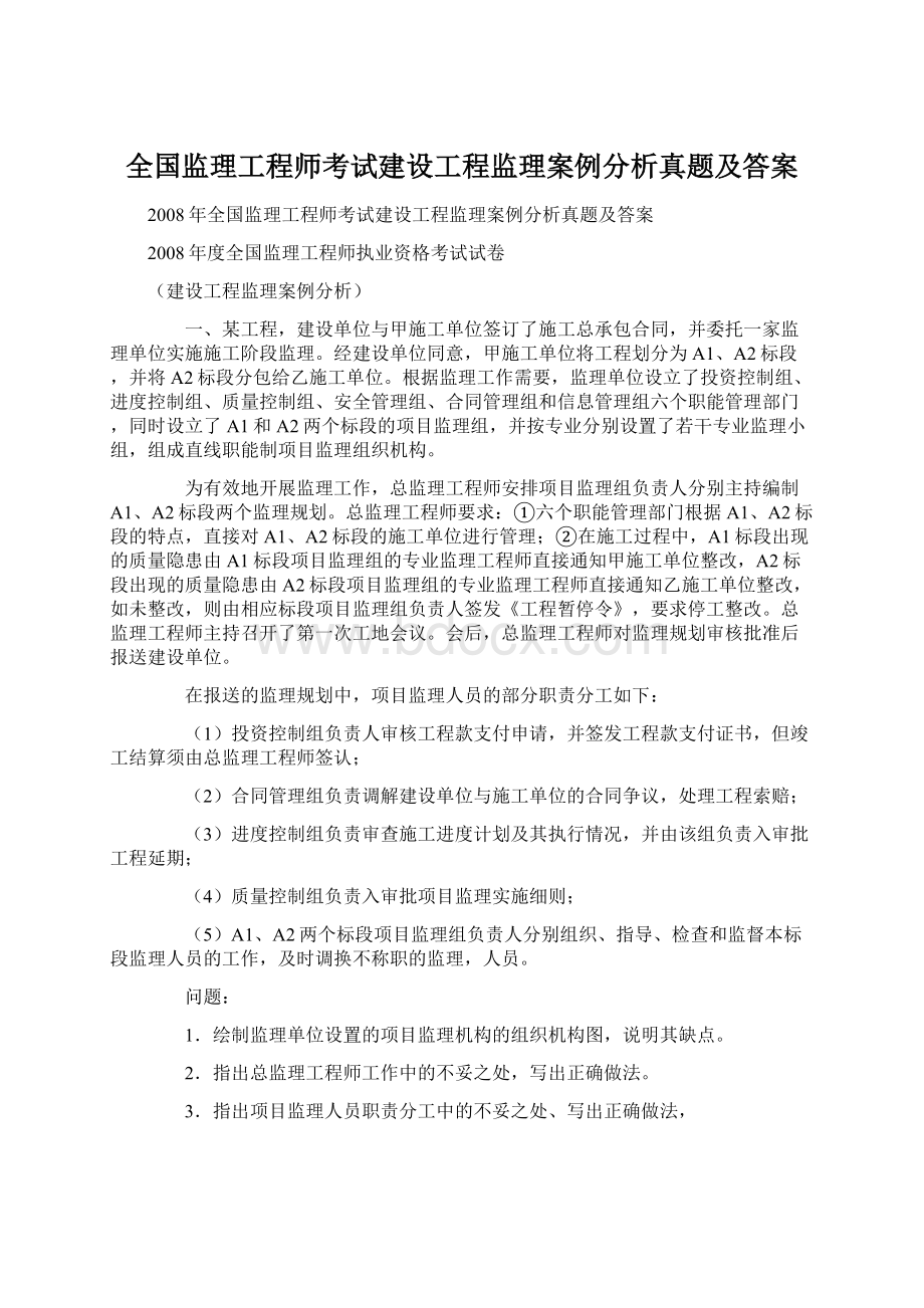 全国监理工程师考试建设工程监理案例分析真题及答案.docx_第1页