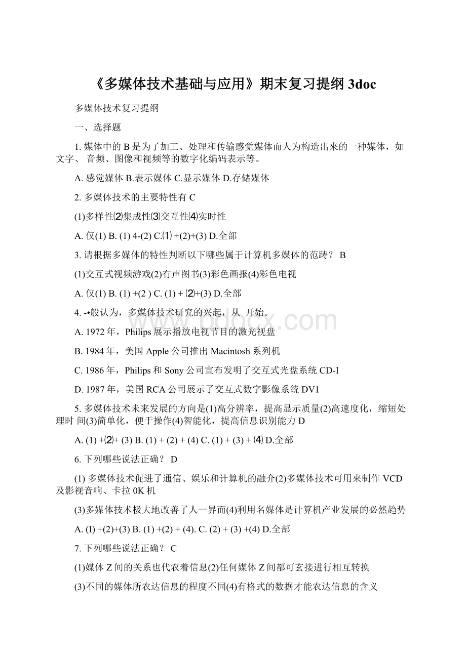 《多媒体技术基础与应用》期末复习提纲3docWord文件下载.docx