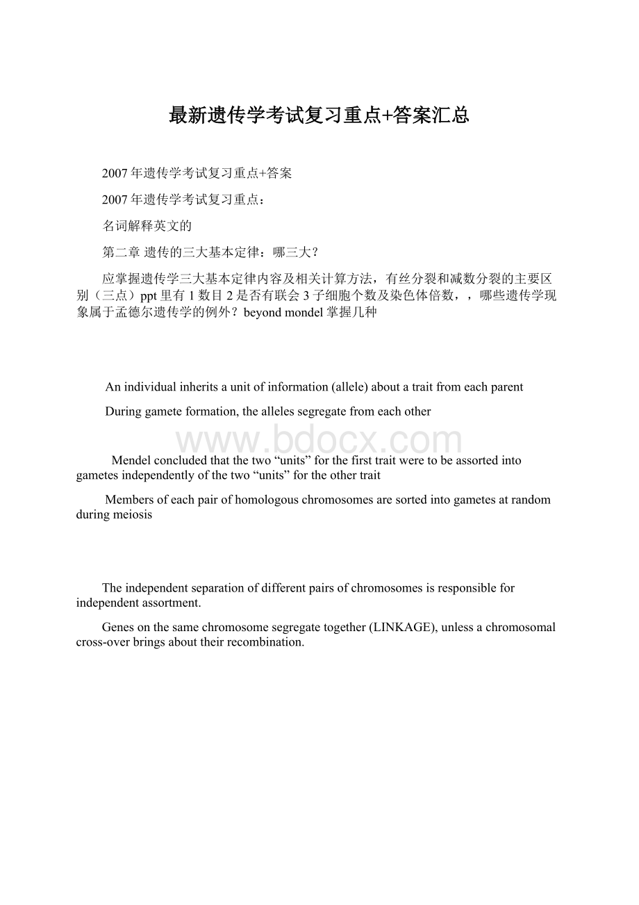 最新遗传学考试复习重点+答案汇总.docx_第1页