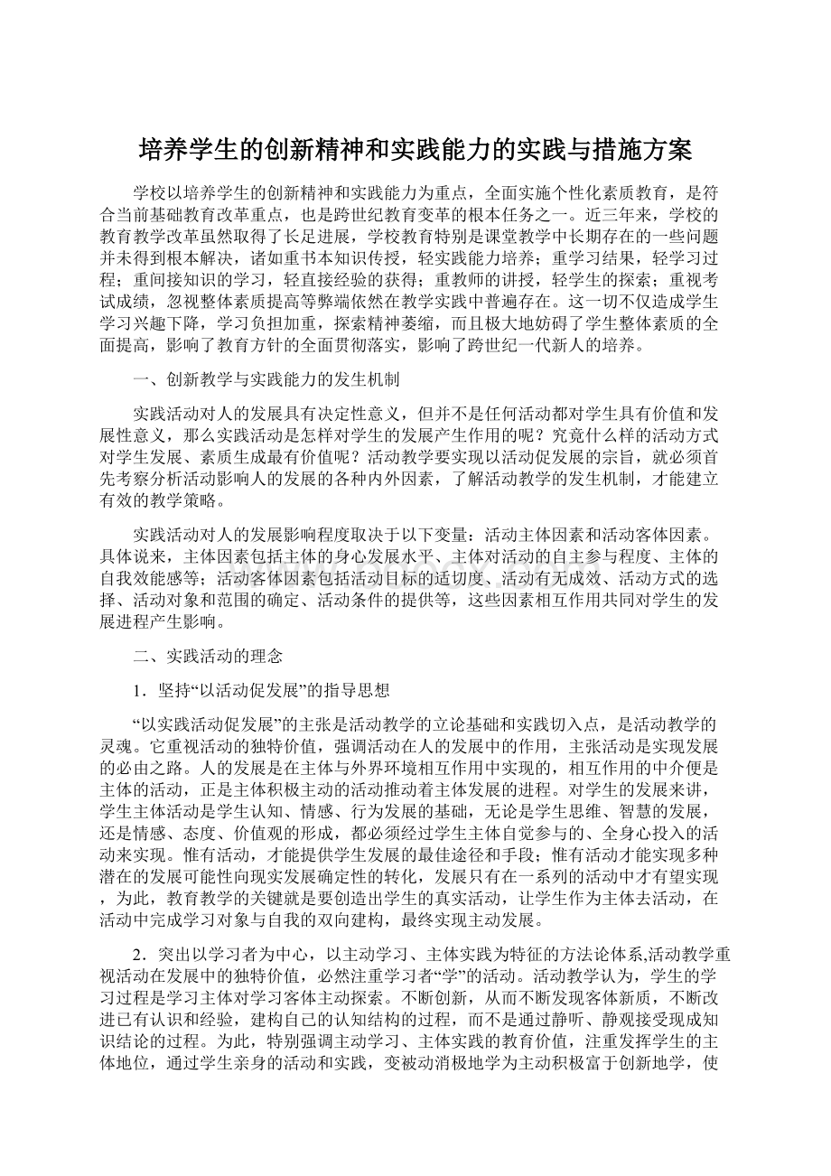 培养学生的创新精神和实践能力的实践与措施方案Word文件下载.docx_第1页