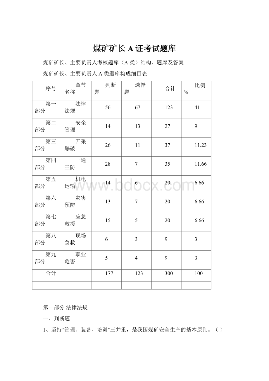 煤矿矿长A证考试题库.docx_第1页