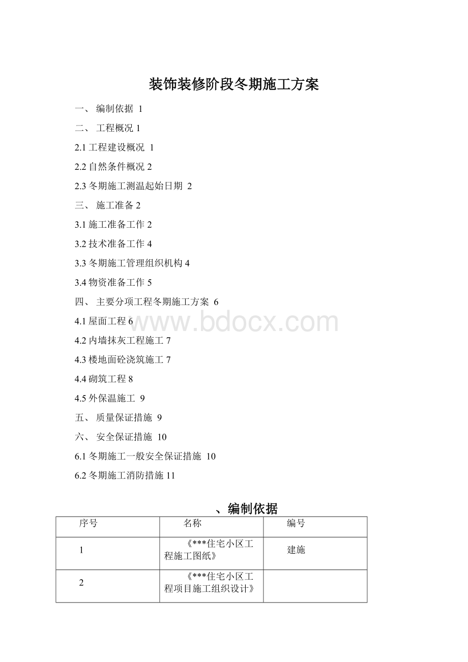 装饰装修阶段冬期施工方案.docx