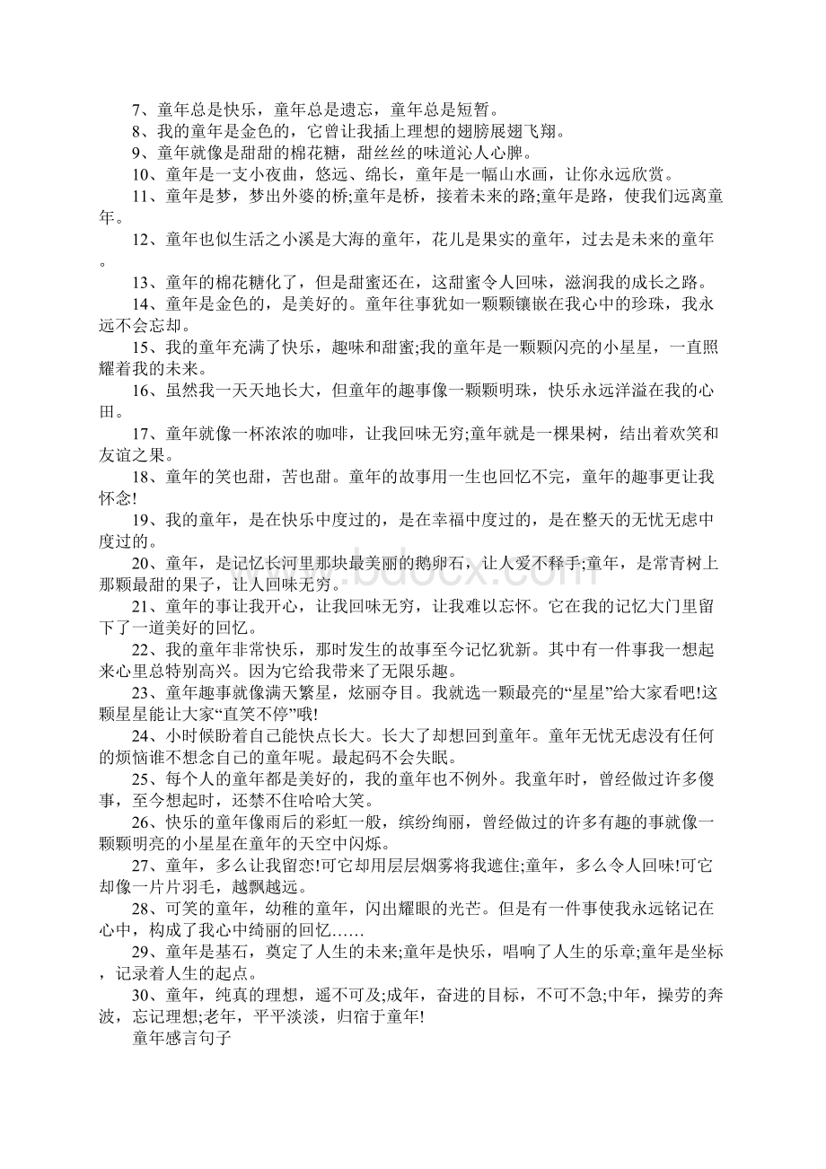 赞美童年的感言句子80句.docx_第2页