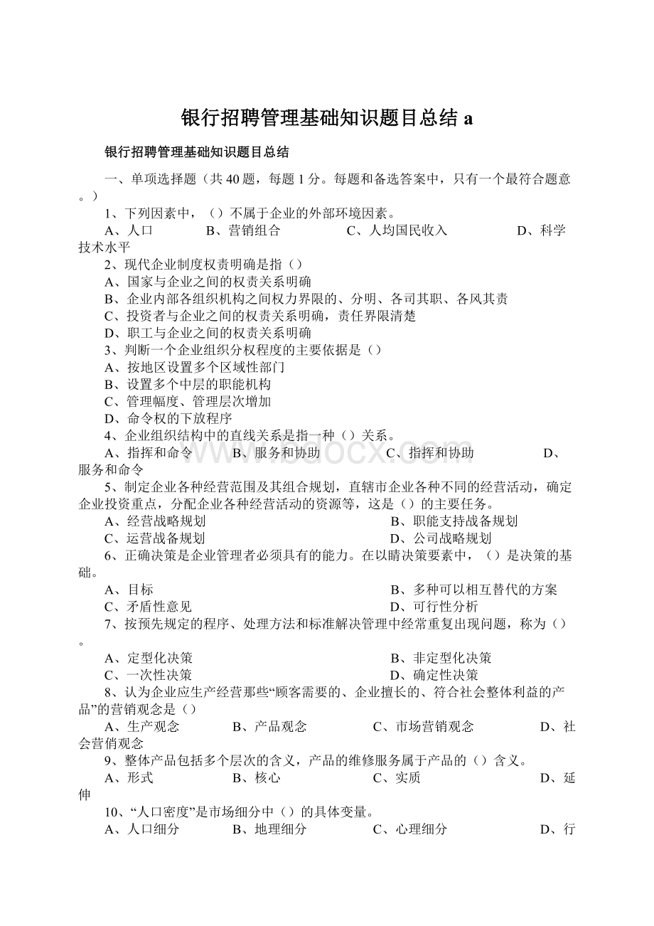 银行招聘管理基础知识题目总结aWord文档下载推荐.docx