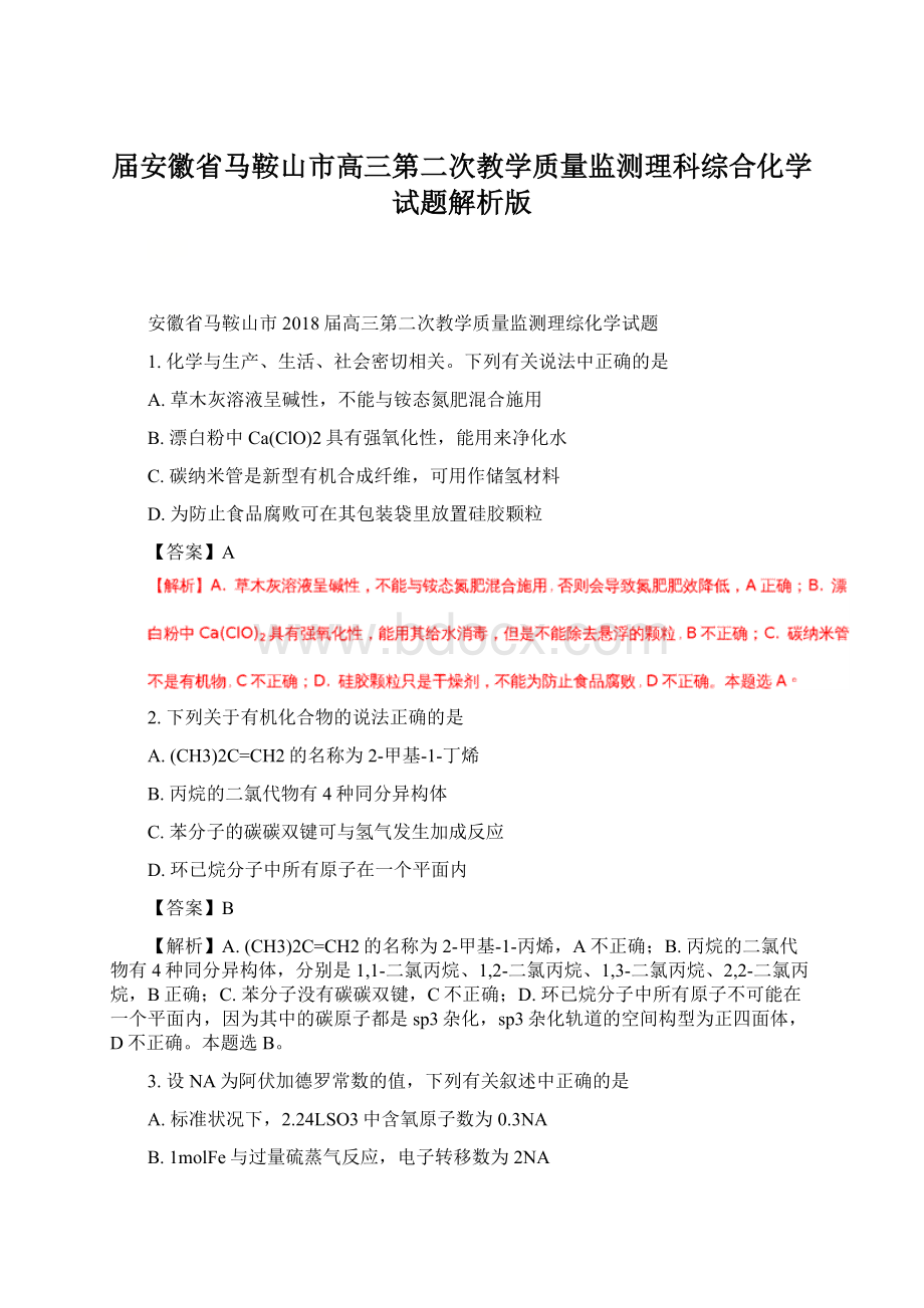 届安徽省马鞍山市高三第二次教学质量监测理科综合化学试题解析版.docx_第1页