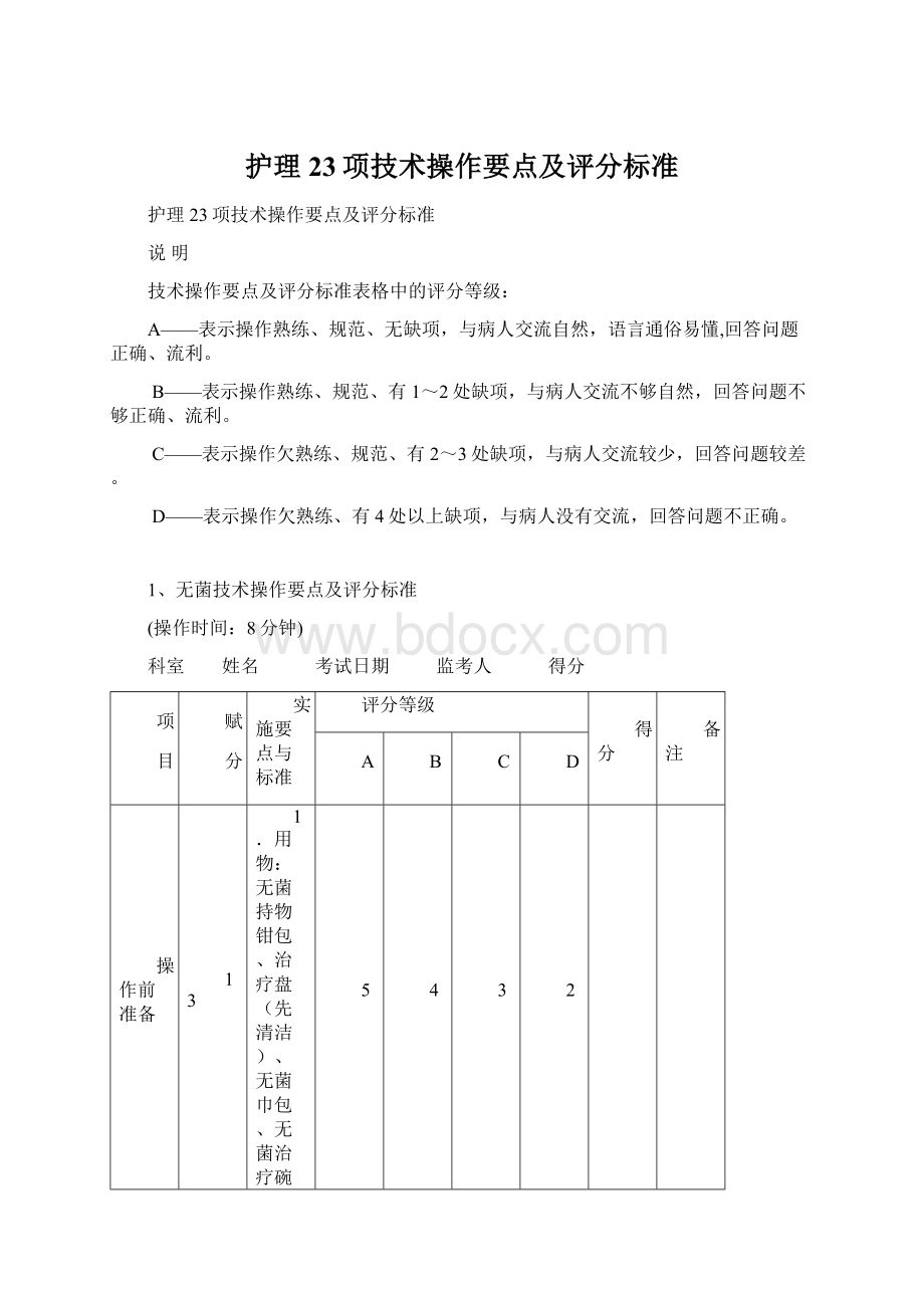 护理23项技术操作要点及评分标准Word文档下载推荐.docx