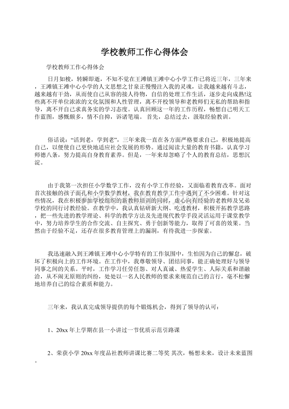 学校教师工作心得体会.docx