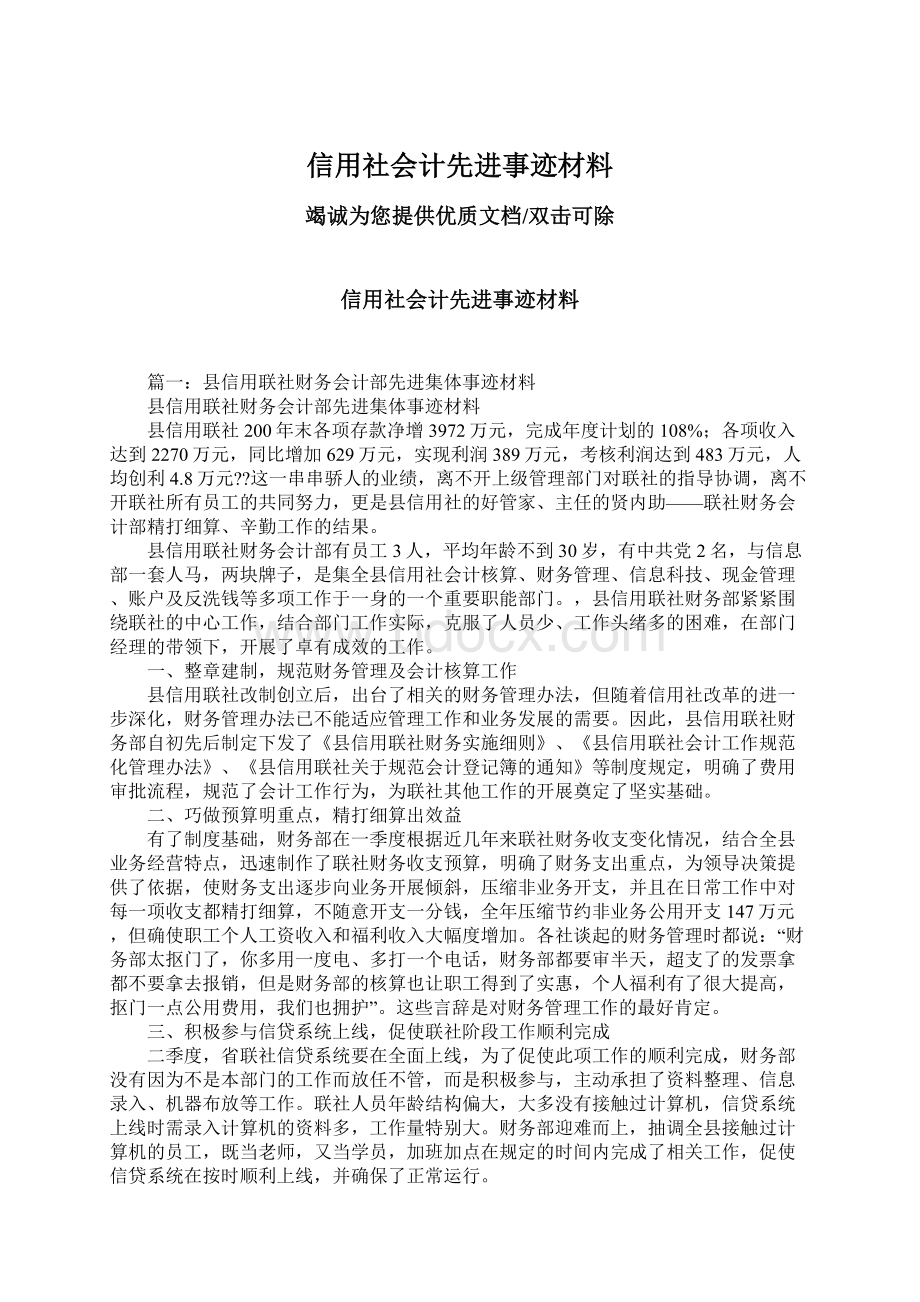 信用社会计先进事迹材料Word格式文档下载.docx