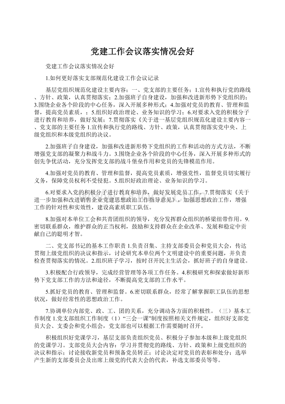 党建工作会议落实情况会好Word文档格式.docx