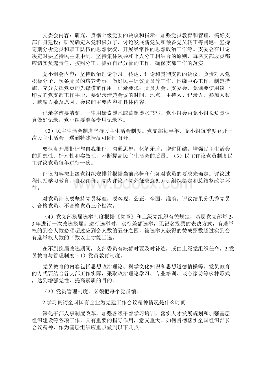 党建工作会议落实情况会好Word文档格式.docx_第2页