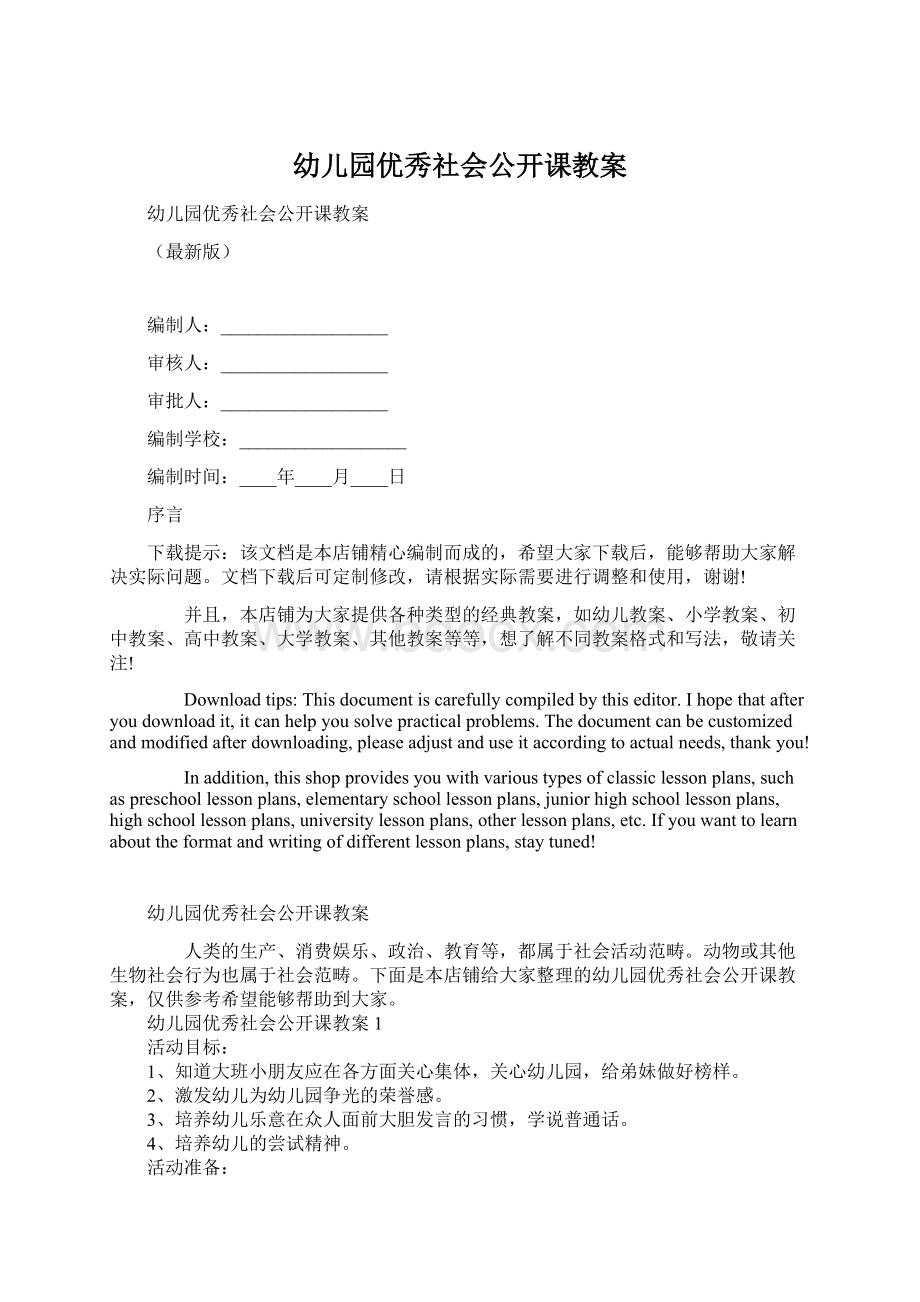 幼儿园优秀社会公开课教案Word文件下载.docx