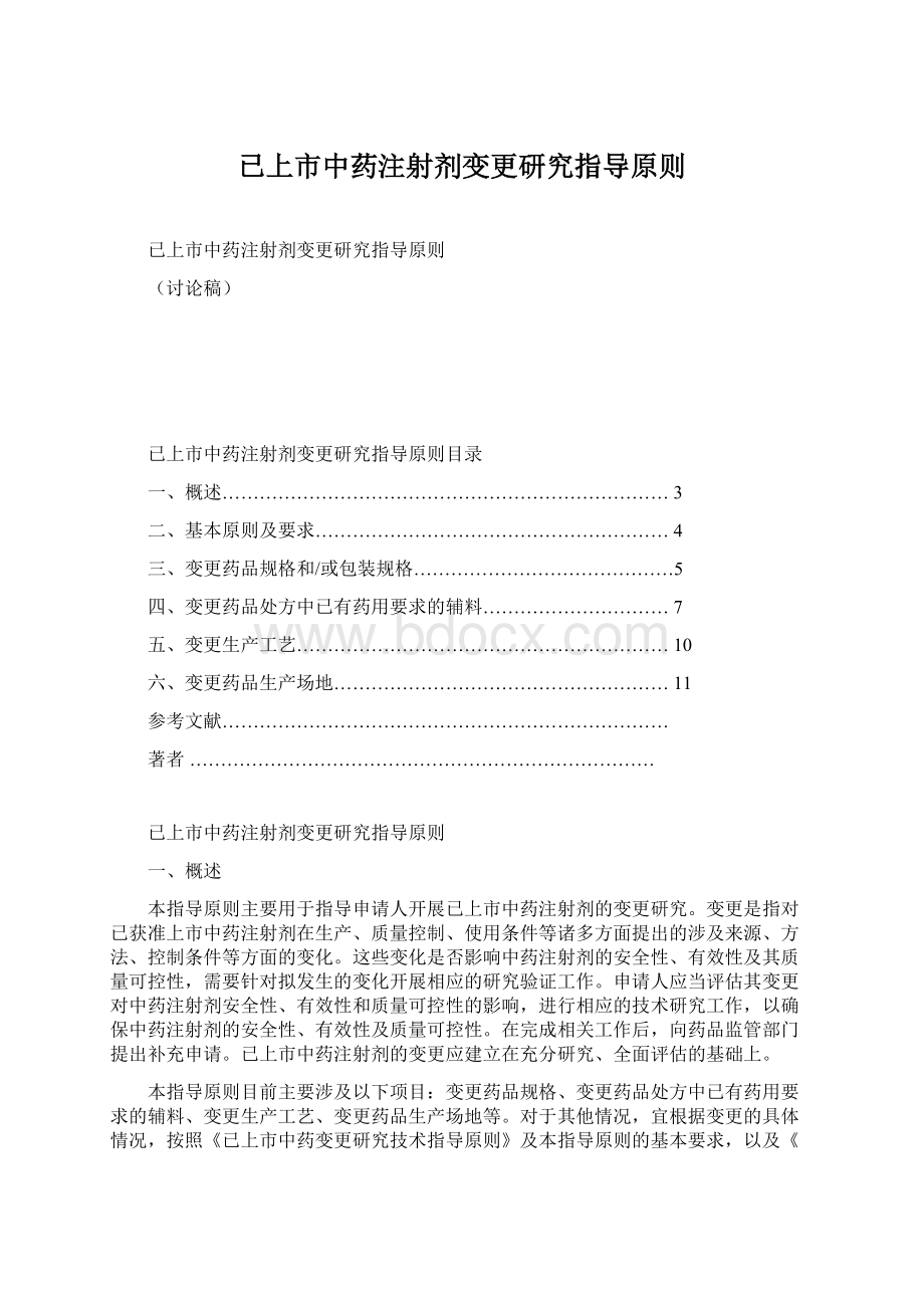 已上市中药注射剂变更研究指导原则.docx_第1页