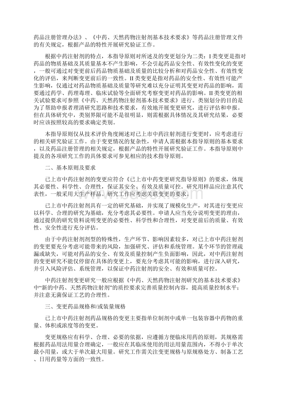 已上市中药注射剂变更研究指导原则.docx_第2页