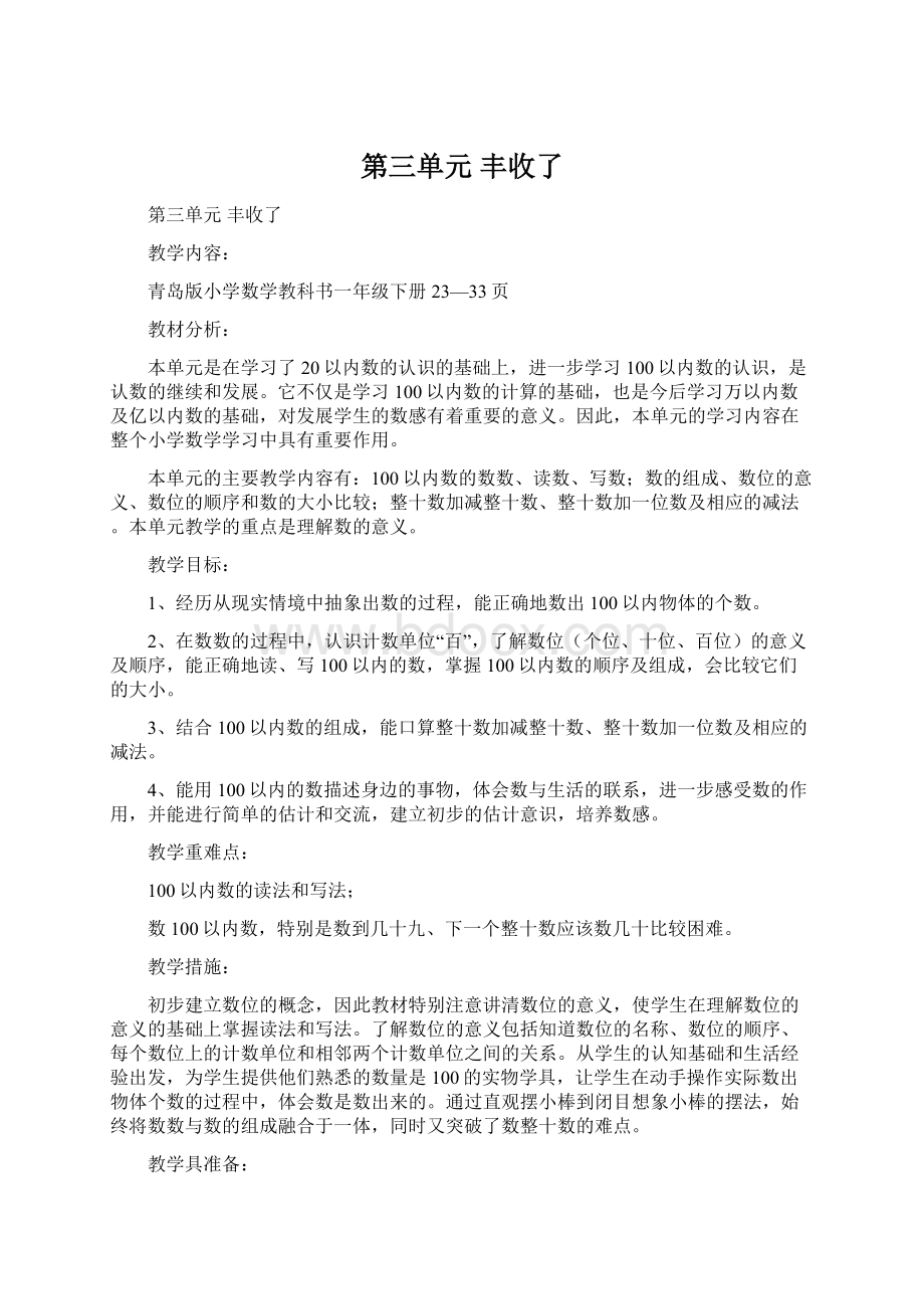 第三单元 丰收了Word格式文档下载.docx