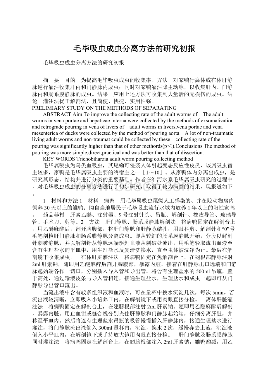 毛毕吸虫成虫分离方法的研究初报Word下载.docx