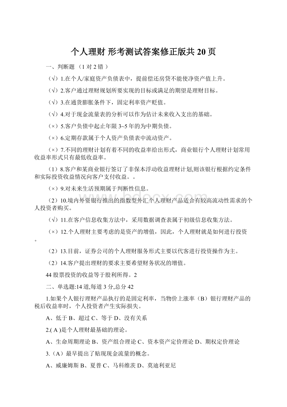 个人理财 形考测试答案修正版共20页文档格式.docx