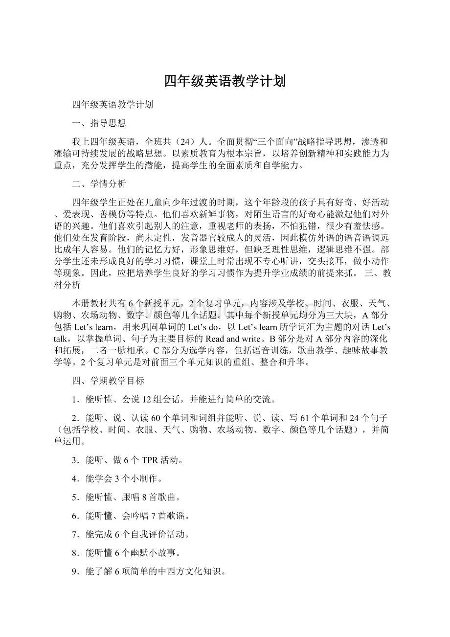 四年级英语教学计划.docx