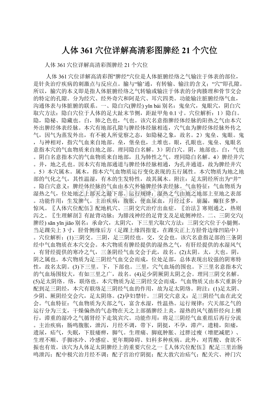 人体361穴位详解高清彩图脾经21个穴位.docx_第1页