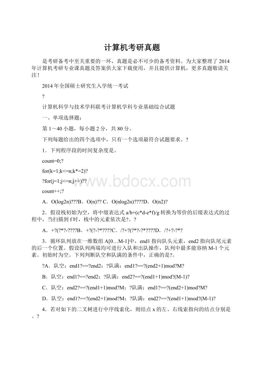 计算机考研真题Word文件下载.docx