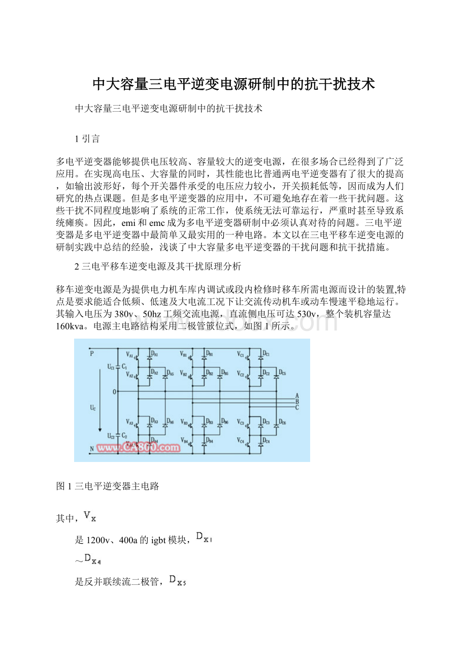 中大容量三电平逆变电源研制中的抗干扰技术.docx_第1页