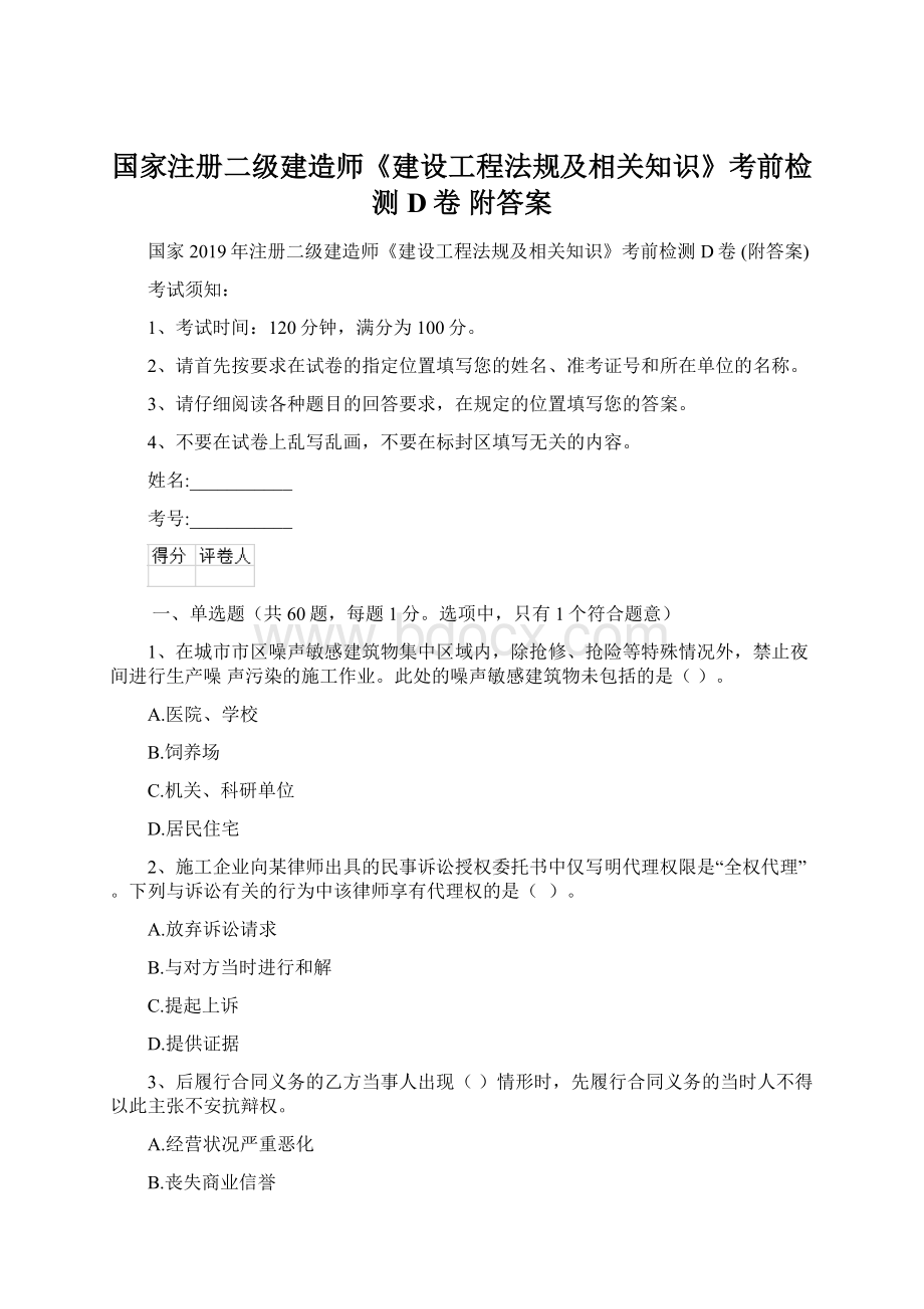 国家注册二级建造师《建设工程法规及相关知识》考前检测D卷 附答案Word文档下载推荐.docx