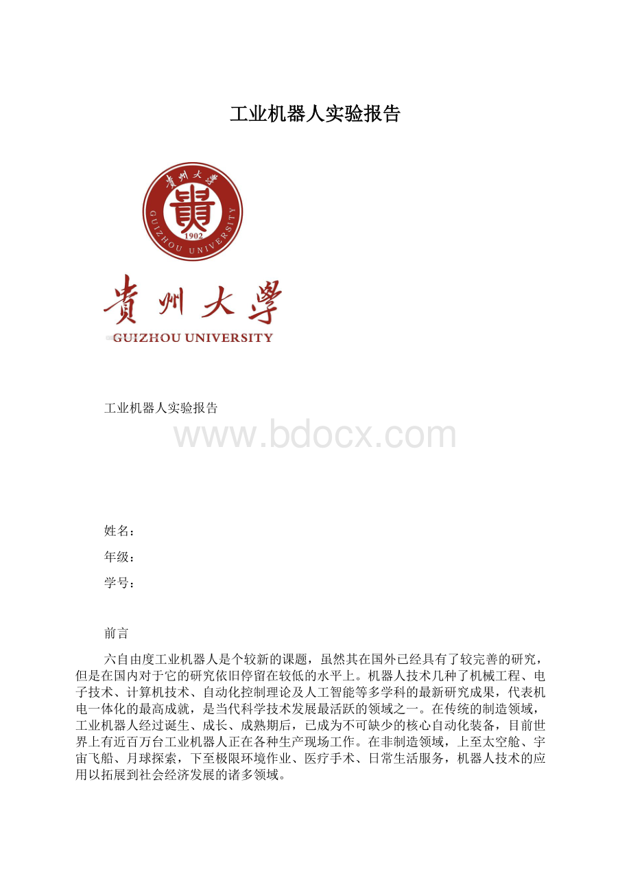 工业机器人实验报告Word文档下载推荐.docx_第1页