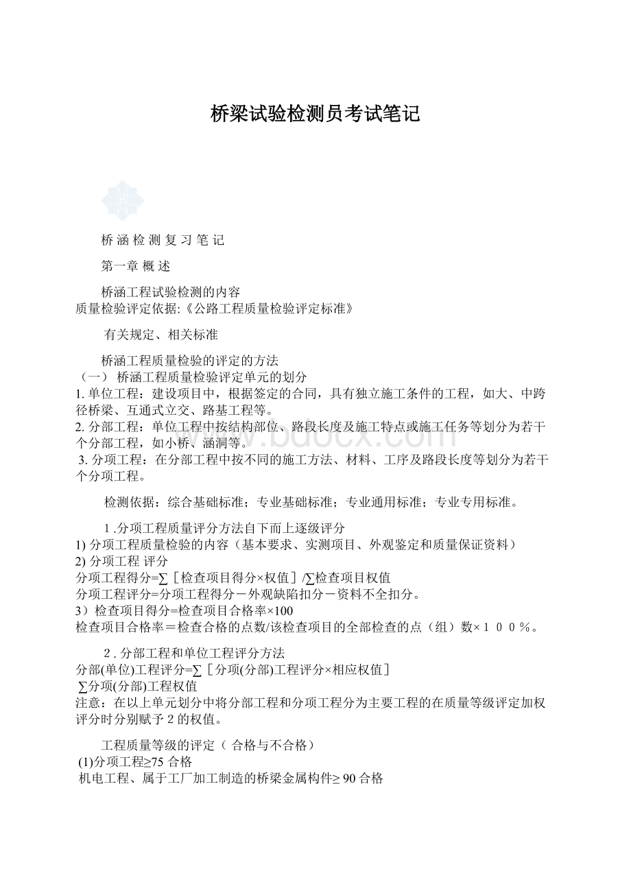 桥梁试验检测员考试笔记.docx_第1页