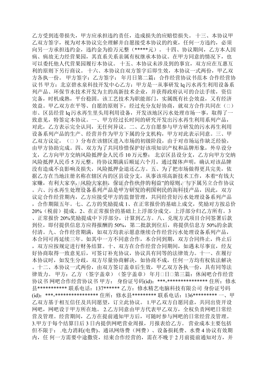 合作经营食堂协议书精选多篇Word下载.docx_第2页