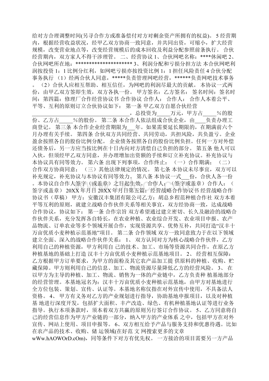 合作经营食堂协议书精选多篇Word下载.docx_第3页