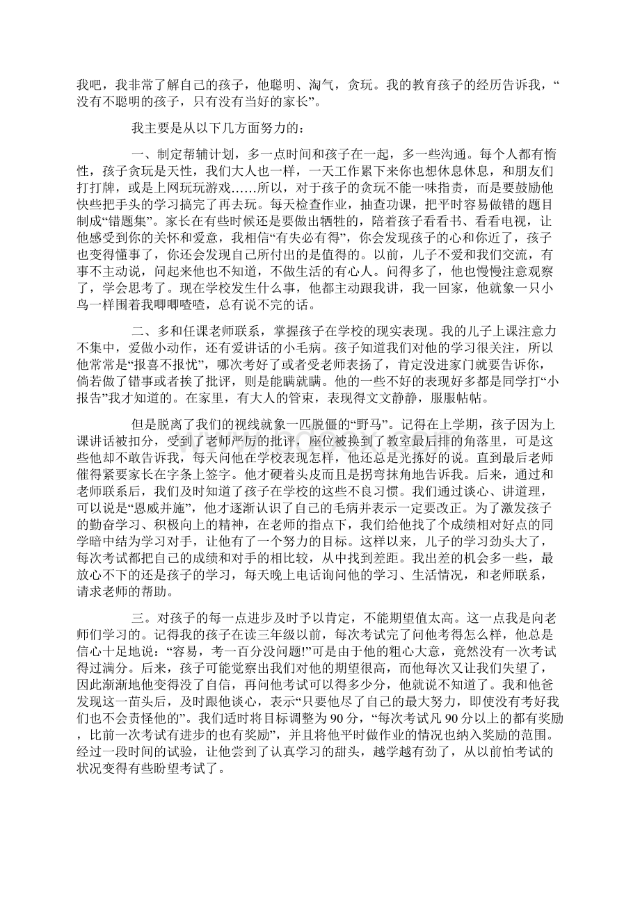 五年级家长会家长发言稿四篇.docx_第3页