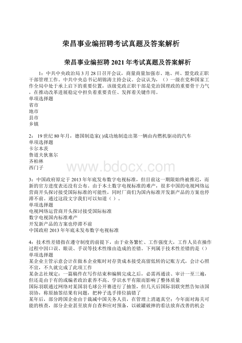 荣昌事业编招聘考试真题及答案解析Word格式文档下载.docx