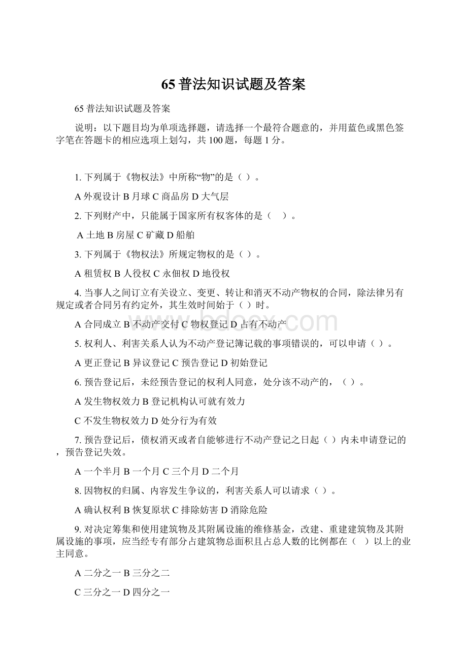 65普法知识试题及答案Word下载.docx