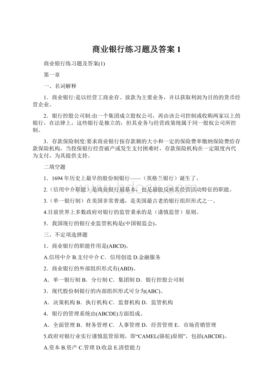 商业银行练习题及答案1.docx_第1页