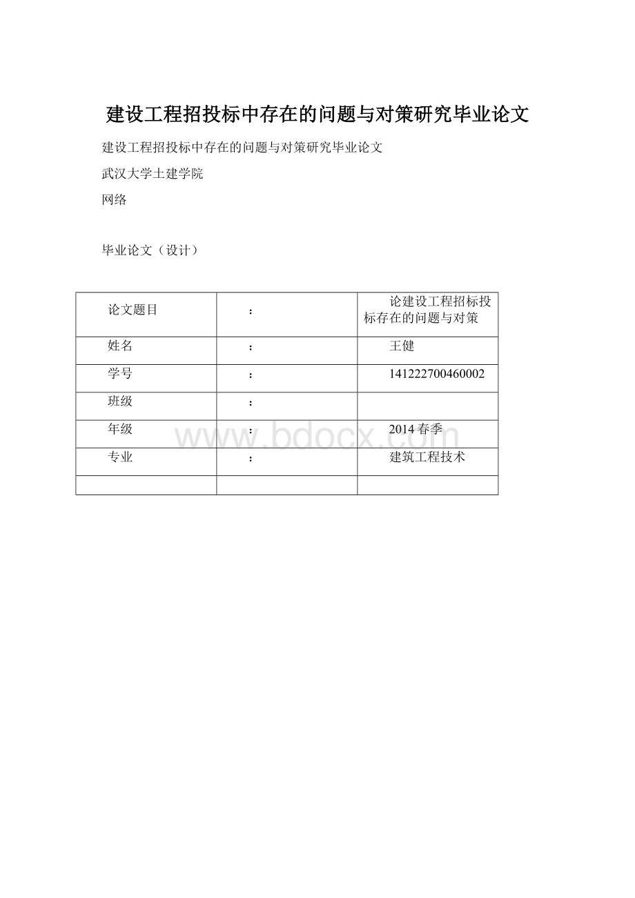 建设工程招投标中存在的问题与对策研究毕业论文Word文件下载.docx_第1页