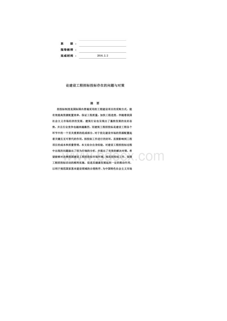 建设工程招投标中存在的问题与对策研究毕业论文Word文件下载.docx_第2页