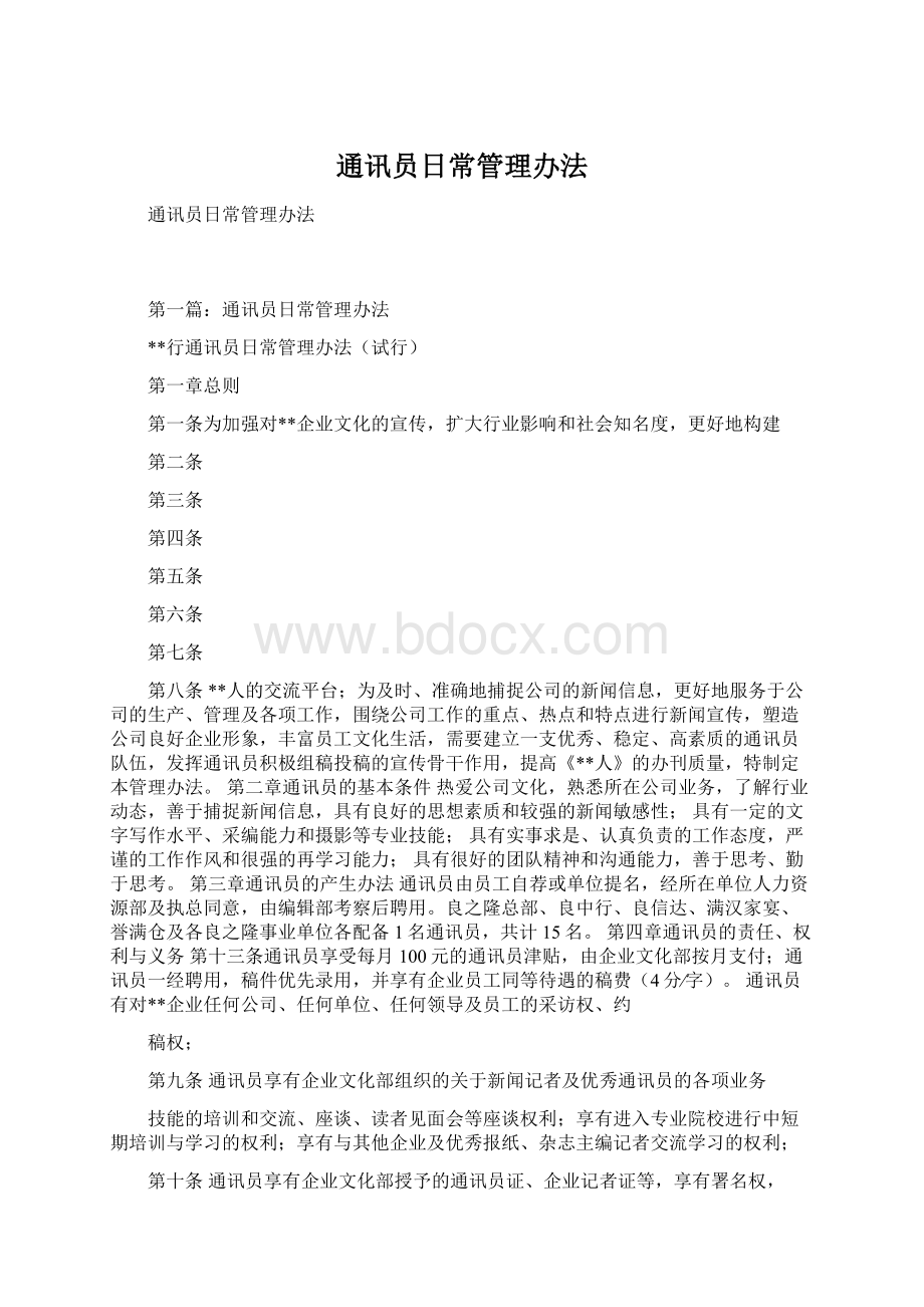 通讯员日常管理办法Word格式文档下载.docx