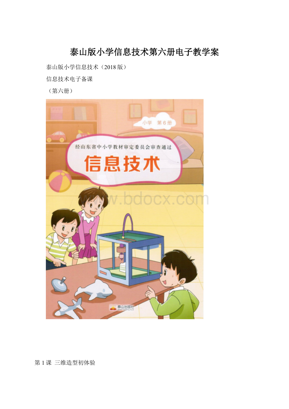 泰山版小学信息技术第六册电子教学案.docx_第1页