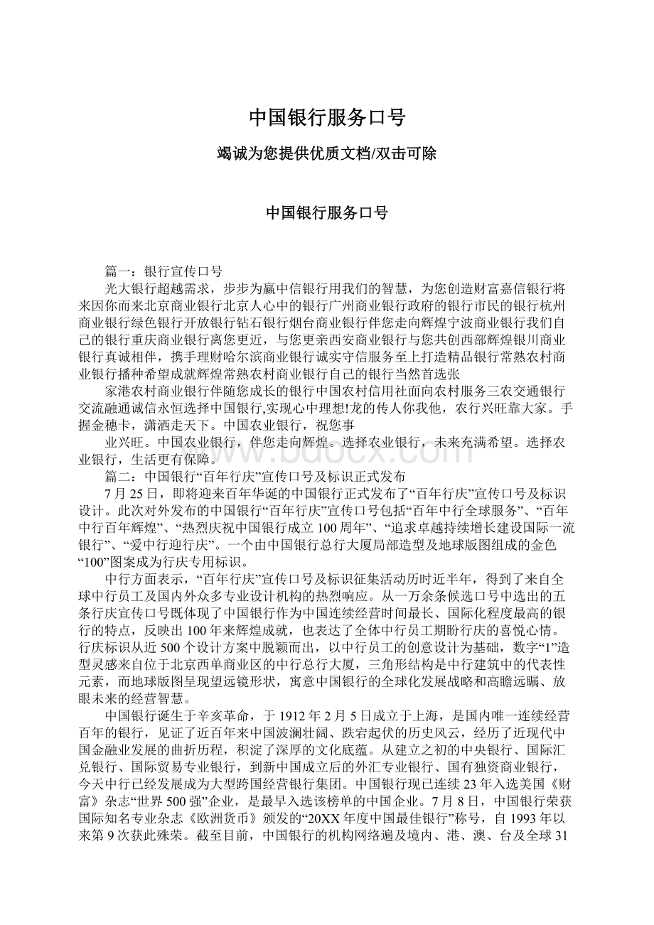 中国银行服务口号Word格式文档下载.docx